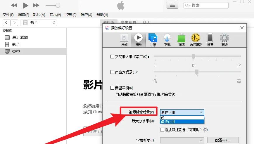 ITunes如何设置音视频画面质量？