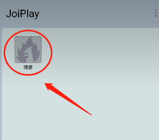 joiplay模拟器怎么导入安卓游戏