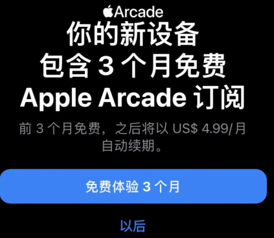 apple arcade免费三个月