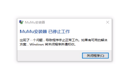 MuMu模拟器安装时提示已停止工作怎么办