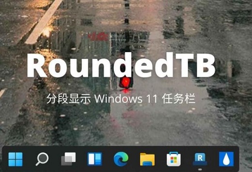 RoundedTB最新版