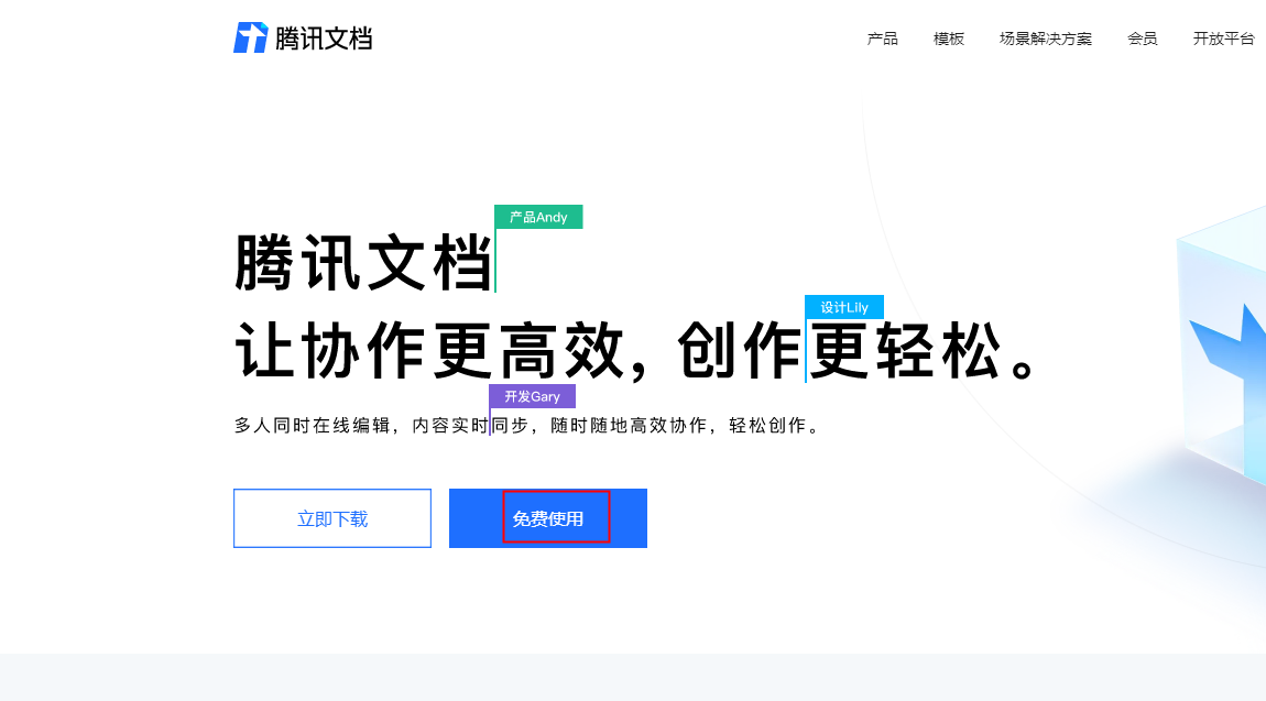 腾讯文档网页版入口