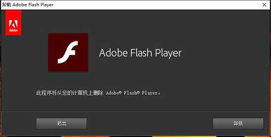 Adobe Flash Player卸载教程