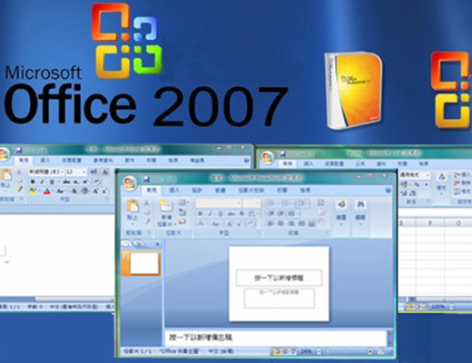 office2007电脑安装包