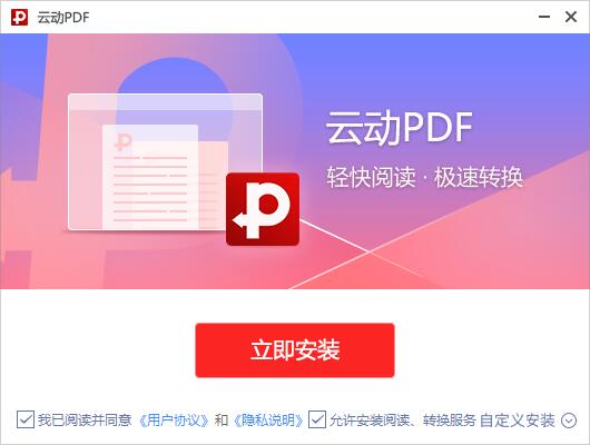 云动PDF阅读器 v2020.12.1