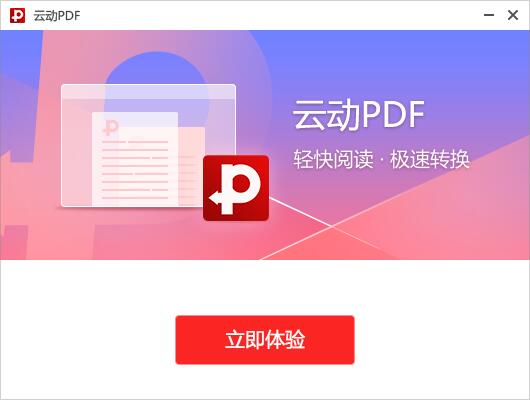 云动PDF阅读器 v2020.12.1