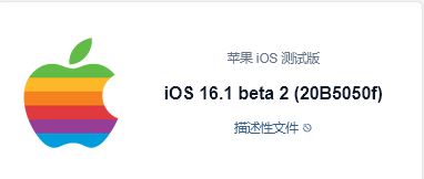 iOS 16.1 beta2描述文件