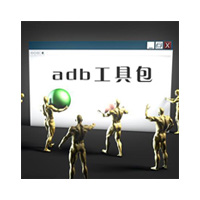 adb工具包下载电脑版