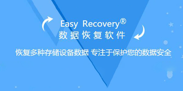 easy recovery绿色版