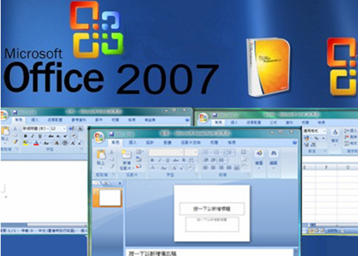 office2007中文标准版
