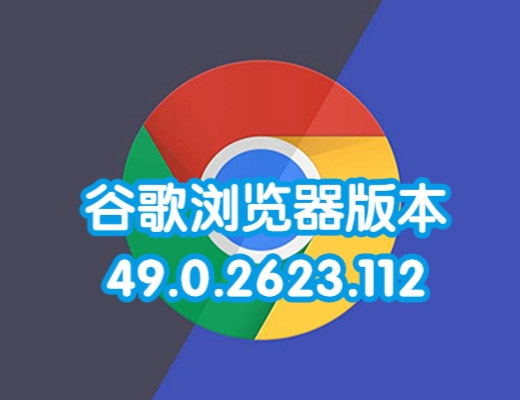 谷歌浏览器版本49.0.2623.112