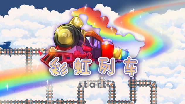 彩虹列车