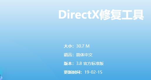 directx修复工具win10最新版