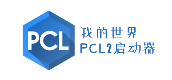 pcl2启动器 v2.3.5