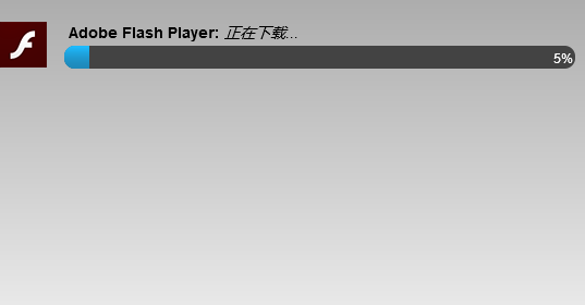 flash player 11.3 电脑版
