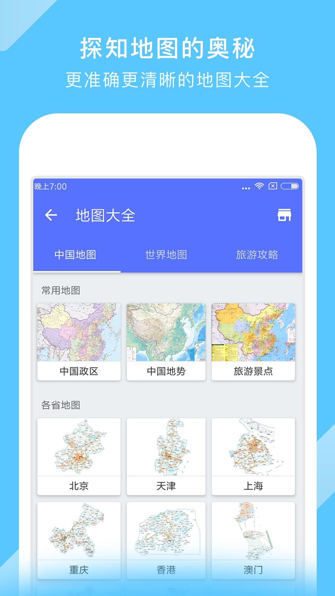 中国地图安卓版截图2