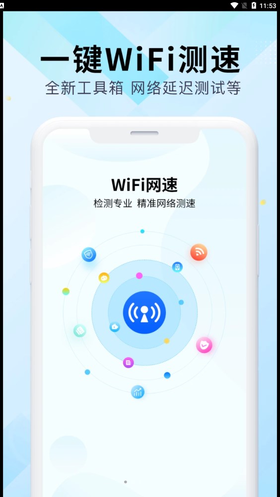 WiFi万能网速安卓版截图3
