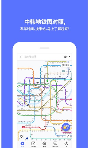 韩国地铁中文版截图2