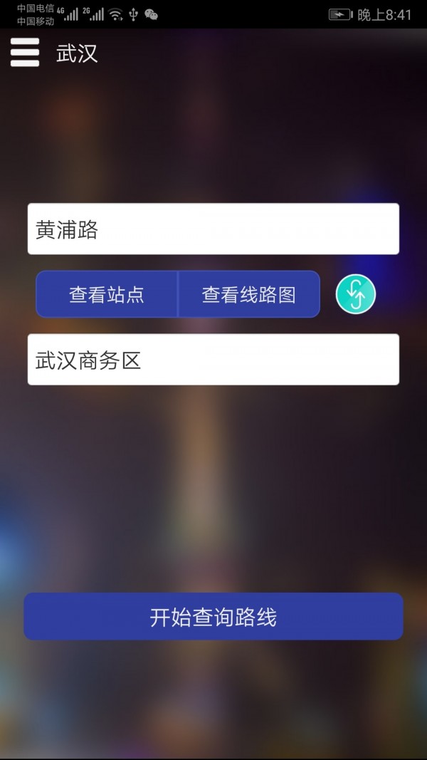 武汉地铁查询安卓版截图1