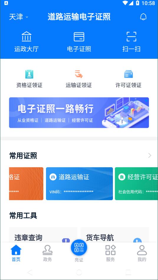 天津道路运输电子证照查询安卓版截图3