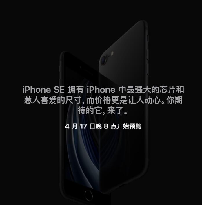 苹果发布新款iPhone SE 价格低到拒绝不了