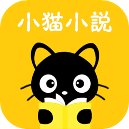 小猫免费小说安卓版