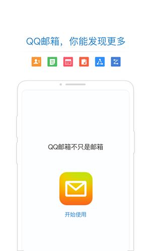 QQ邮箱安卓版截图1