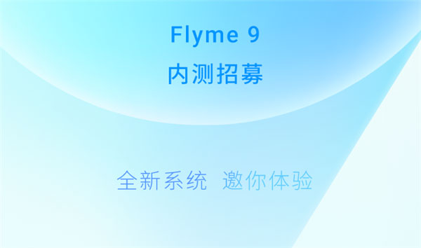 魅族flyme9内测版截图1
