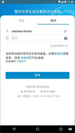 重庆市学生综合素质评价系统安卓版截图3