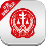 中国裁判文书网安卓版