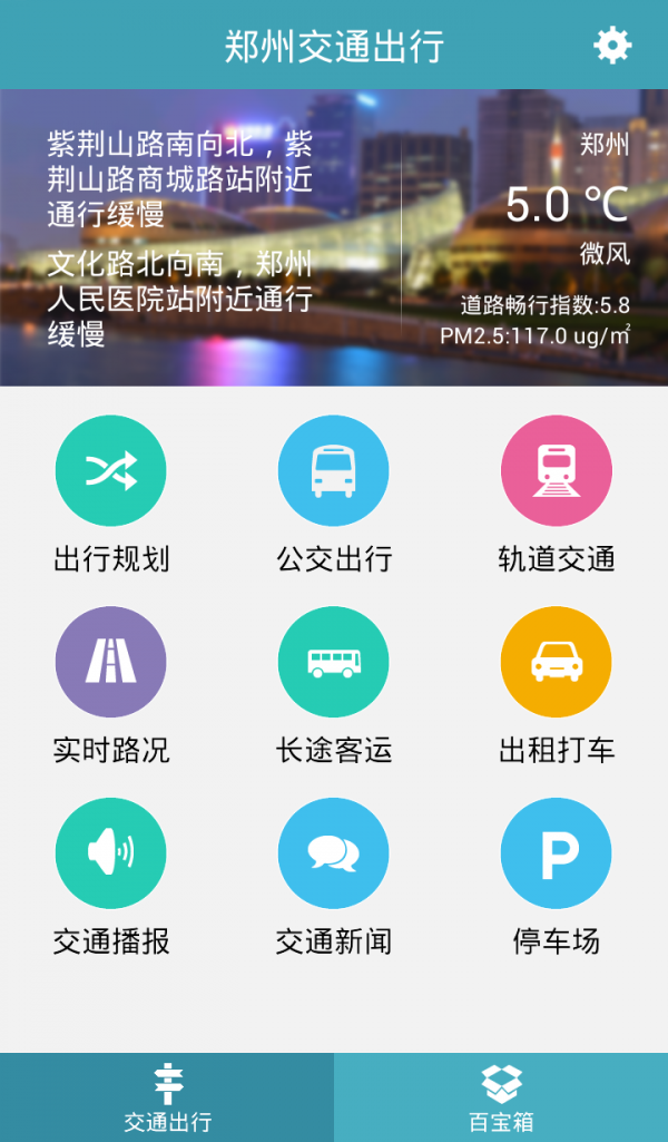 郑州交通出行安卓版截图3