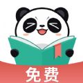 熊猫免费阅读安卓版